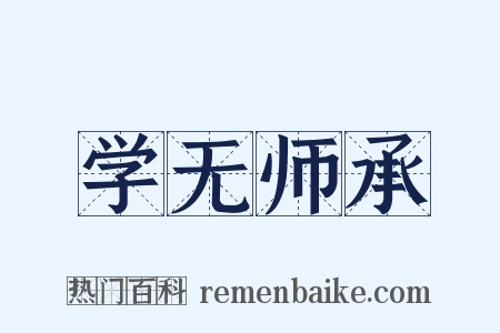 学无师承是什么意思的图片